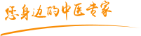 日逼网络肿瘤中医专家